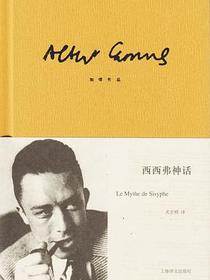 西西弗神话