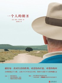 一个人的朝圣