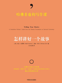 哈佛非虚构写作课