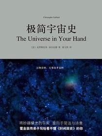 极简宇宙史