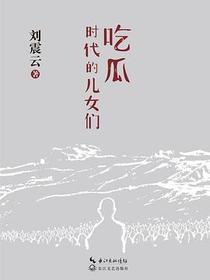 吃瓜时代的儿女们