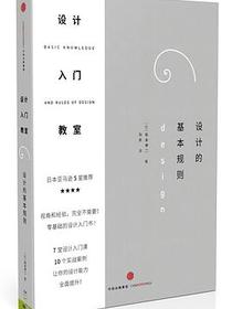 设计入门教室：设计的基本规则