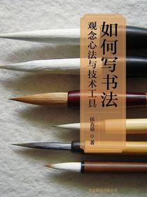 如何写书法