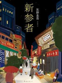 新参者