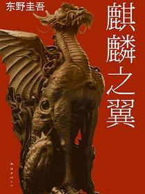 麒麟之翼