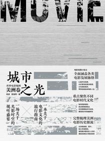 城市之光：世界电影地图美洲卷