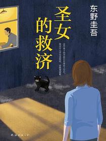 圣女的救济