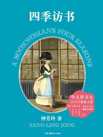 四季访书