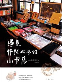 遇见怦然心动的小书店