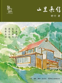 山里来信