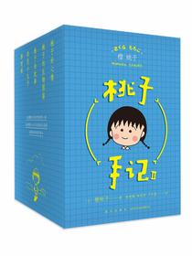 桃子手记：Ⅱ