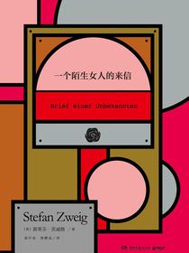 一个陌生女人的来信
