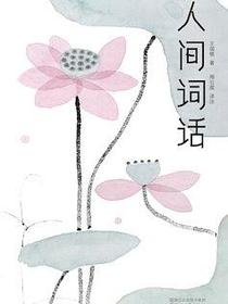 人间词话