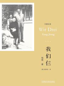 我们仨（汉德双语）
