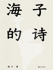 海子的诗