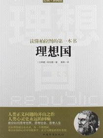 读懂柏拉图的第一本书-理想国