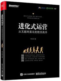 进化式运营：从互联网菜鸟到绝顶高手
