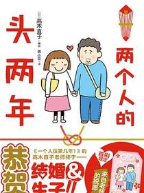 两个人的头两年
