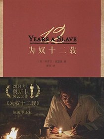 为奴十二载