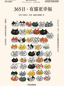 365日：有猫更幸福