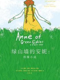 绿山墙的安妮：图像小说