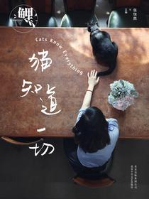 鲤·猫知道一切