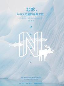 北欧，冰与火之地的寻真之旅