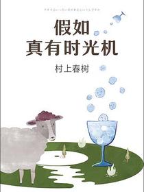 假如真有时光机