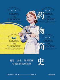 药物简史：鸦片、奎宁、阿司匹林与我们的抗病故事
