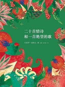 二十首情诗和一首绝望的歌