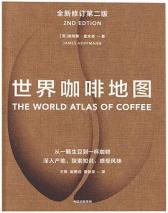 世界咖啡地图（全新修订第二版）