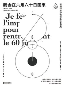 我会在六月六十日回来：埃梅短篇小说全集（全七册）