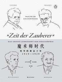 魔术师时代：哲学的黄金十年（1919-1929）