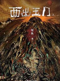 西出玉门 上