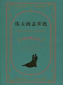 伟大的盖茨比