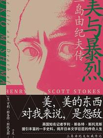 美与暴烈：三岛由纪夫传