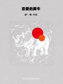 恋爱的犀牛