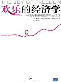 欢乐的经济学