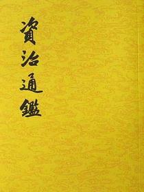 资治通鉴