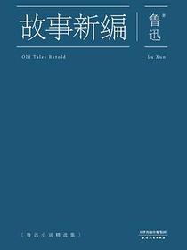 故事新编