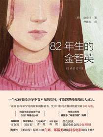 82年生的金智英