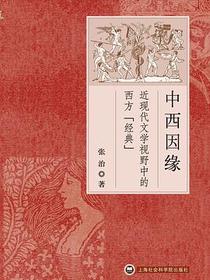 中西因缘