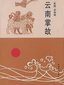 云南掌故