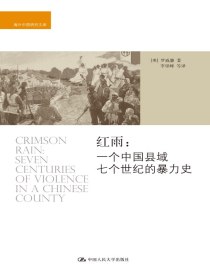 红雨：一个中国县域七个世纪的暴力史（海外中国研究文库）