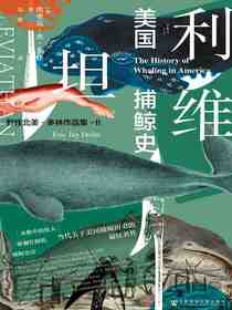 利维坦：美国捕鲸史（甲骨文系列）