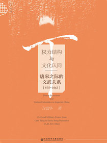权力结构与文化认同——唐宋之际的文武关系（875~1063）（九色鹿・唐宋）