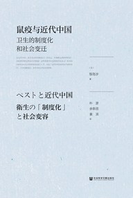 鼠疫与近代中国