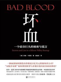 坏血：一个硅谷巨头的秘密与谎言