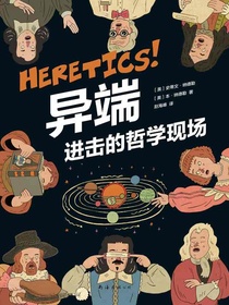 异端：进击的哲学现场