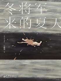 冬将军来的夏天